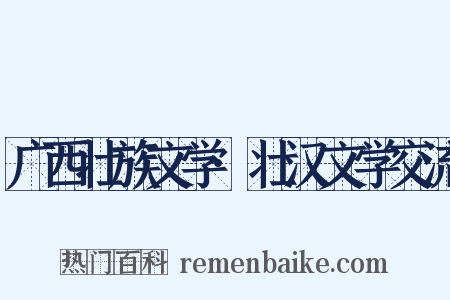 广西壮族文学·壮汉文学交流是什么意思的图片